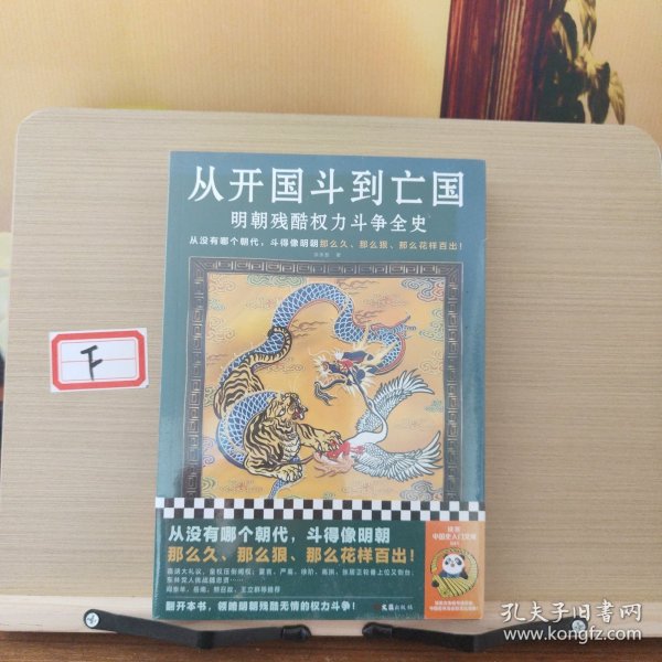 从开国斗到亡国：明朝残酷权力斗争全史（从没有哪个朝代，斗得像明朝那么狠、那么花样百出！）读客中国史入门文库