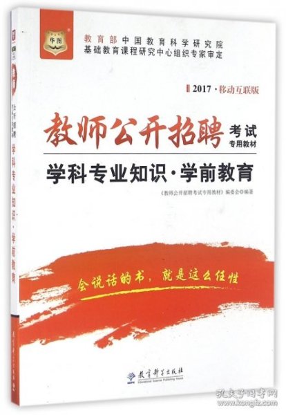 2017移动互联版华图·教师公开招聘考试专用教材：学科专业知识·学前教育