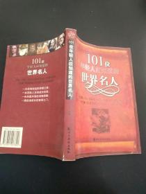 101位年轻人应知道的世界名人