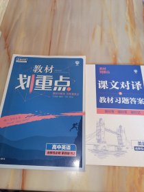 新教材版教材划重点高中 英语 选择性必修第四册RJ（含课文对译本书参考答案）