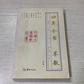 四库全书 术数 初集一