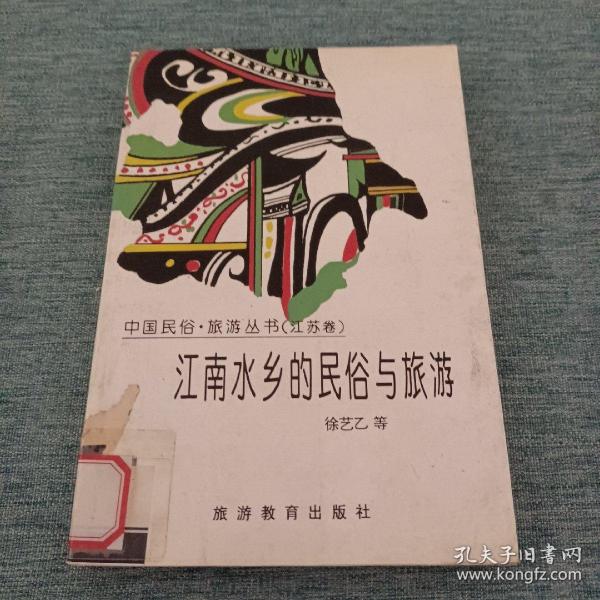 江南水乡的民俗与旅游：中国民俗·旅游丛书（江苏卷）