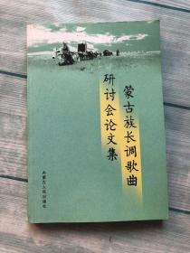 蒙古族长调歌曲研讨会论文集