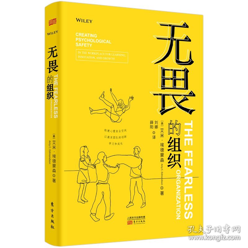 无畏的组织(构建心理安全空间以激发团队的创新学习和成长)(精) (美)艾米·埃德蒙森 正版图书