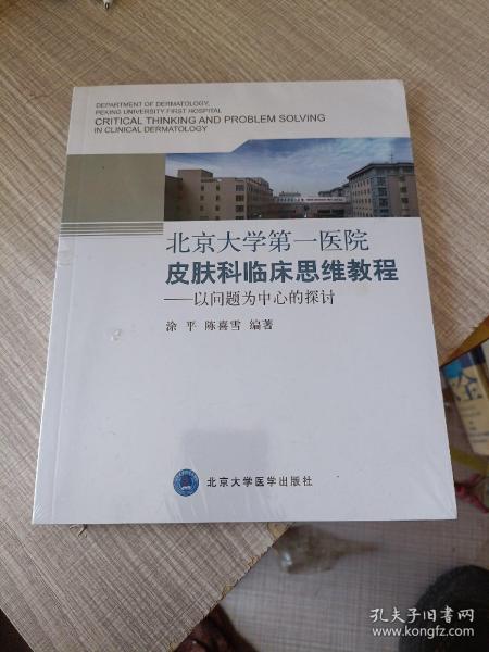 北京大学第一医院皮肤科临床思维教程：以问题为中心的探讨