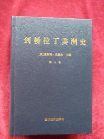 剑桥拉丁美洲史  （第八卷）   书品如图