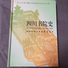 四川书院史