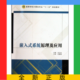嵌入式系統(tǒng)原理及應(yīng)用(高等學(xué)校計算機(jī)專業(yè)十一五規(guī)劃教材)