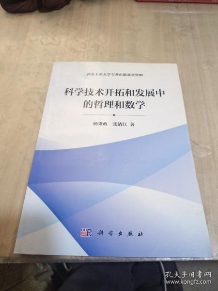 科学技术开拓和发展中的哲理和数学