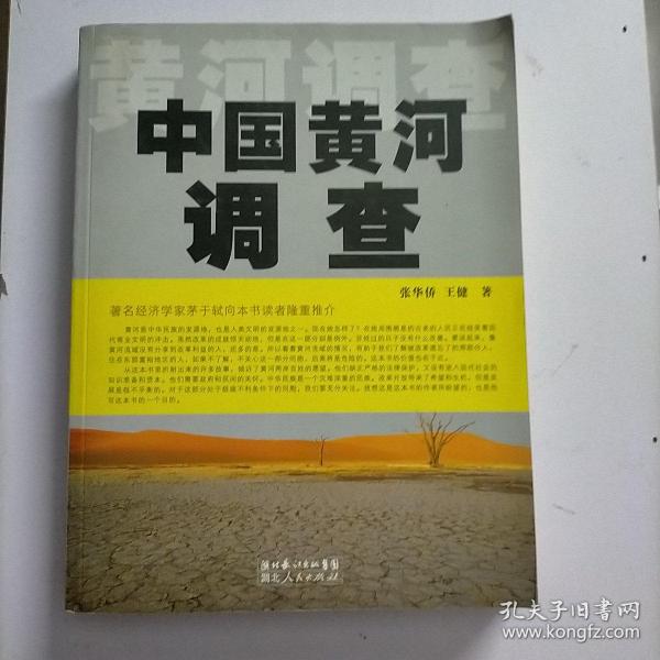 中国黄河调查（穿越时代的迷茫 揭开黄河流域生存状况的真相）