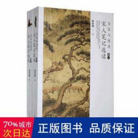 自在与通透 宋人选读(1-2) 中国古典小说、诗词 郭国谦 新华正版