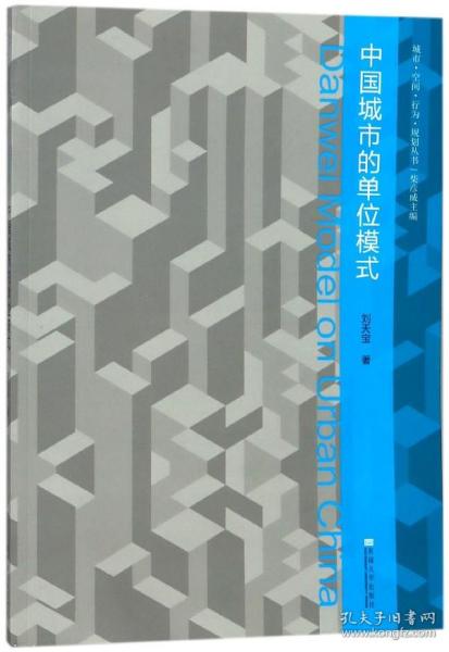 全新正版 中国城市的单位模式/城市空间行为规划丛书 刘天宝|总主编:柴彦威 9787564173791 东南大学