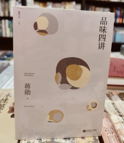 品味四讲（蒋勋代表作，“孤独三书”系列百万册纪念版。所有生活的美学旨在抵抗一个字：忙）全新包邮