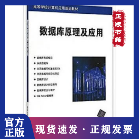数据库原理及应用高等学校计算机应用规划教材