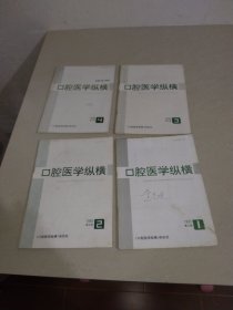 口腔医学纵横1993年第9卷第1.2.3.4期 4册合售 实物拍照 货号9-4