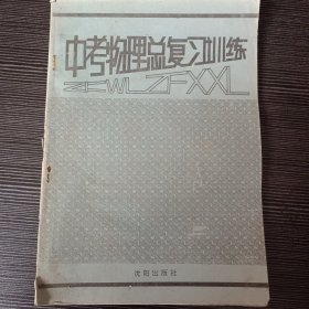 中考物理总复习训练