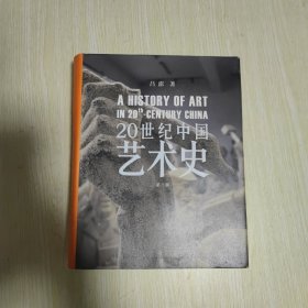 20世纪中国艺术史 第三版