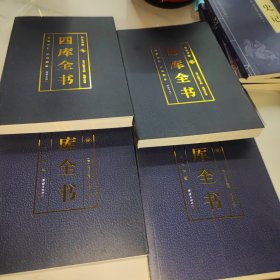 彩色详解四库全书（4本套装）烫金