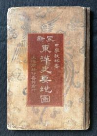 民国二年《最新东洋史要地图》，稀见书，珍贵民国初期教科书，有以中国为主的历史地图32幅