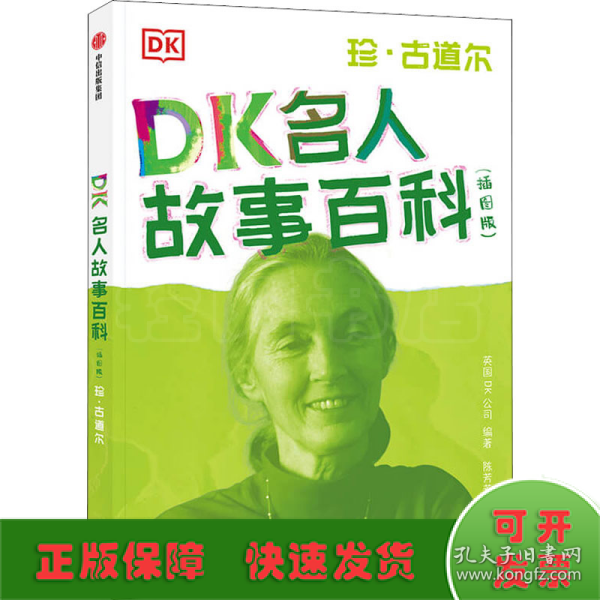 DK名人故事百科（插图版）:珍·古道尔