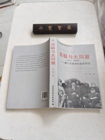 苏联与大同盟（1941-1946年）：基于新解密档案的研究