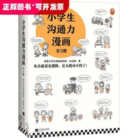 小学生沟通力漫画（全3册）（6~12岁108个沟通技巧从小说话有逻辑，长大更是不得了！）