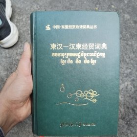 柬汉——汉柬经贸词典