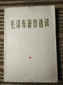 《毛泽东著作选读》32开
zh11店内更多毛选