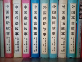 中国神话故事，中国成语故事，中国寓言故事，中国童话故事，外国神话故事，外国民间故事，外国寓言故事，外国童话故事。【十本大全套合售.】故事配画，硬壳精装。.