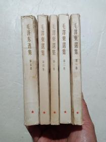 《毛泽东选集》5本(第1~4卷竖版、第五卷附出版剪报)