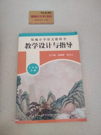 2019秋统编小学语文教科书教学设计与指导三年级上册（温儒敏、陈先云主编）