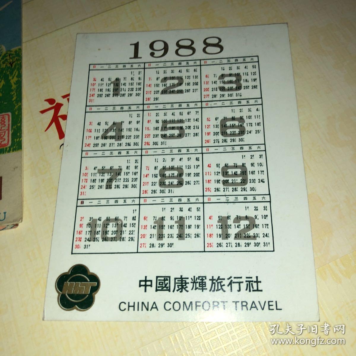 1988康辉旅行社 年历卡