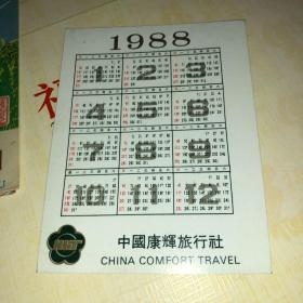 1988康辉旅行社 年历卡