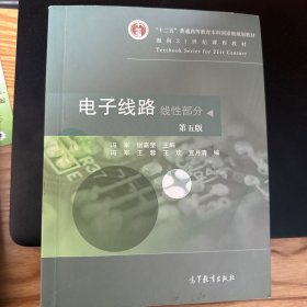 电子线路：线性部分（第5版）