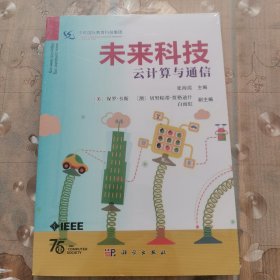 未来科技：云计算与通信
