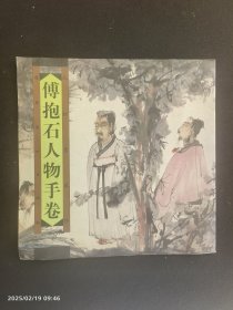 傅抱石人物手卷