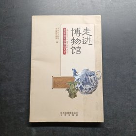 走进博物馆：北京地区博物馆大全
