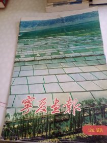 宁夏画报1982试刊