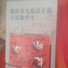 临床水电解质失调与液体疗法