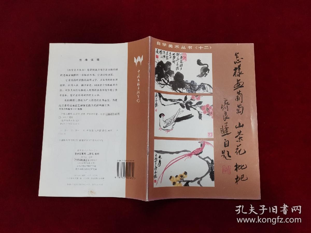 怎样画葡萄 山茶花 枇杷（16开） [千里书画]