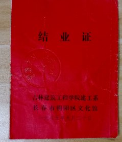 1985年吉林建工学院结业证书