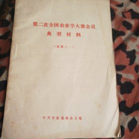 第二次全国农业大学大寨会议 典型教材 选编之一