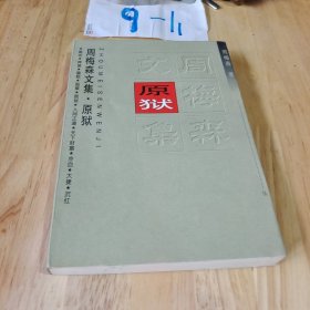 周梅森文集5：原狱