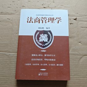 法商管理学 下册。。