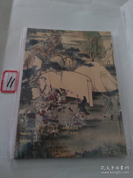 北京盛佳国际拍卖有限公司2007年书画精品拍卖会