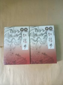红楼梦（评书）