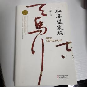 红高粱家族（莫言作品全编）