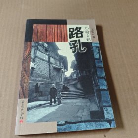 巴渝古镇：路孔