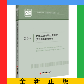區(qū)域工業(yè)環(huán)境效率測(cè)度及其影響因素分析/應(yīng)用經(jīng)濟(jì)學(xué)精品系列/中國(guó)經(jīng)濟(jì)文庫(kù)