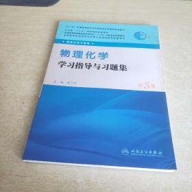 全国高等学校药学专业第七轮规划教材（药学类专业用）：物理化学学习指导与习题集（第3版）